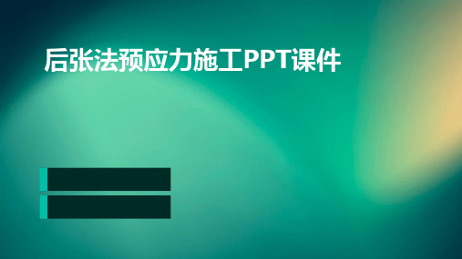 后张法预应力施工PPT课件