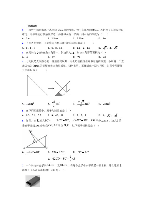 (必考题)初中数学八年级数学上册第一单元《勾股定理》检测题(包含答案解析)