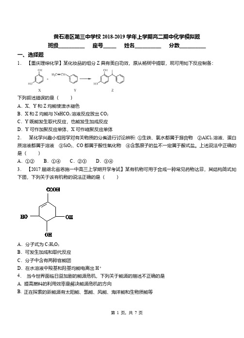 黄石港区第三中学校2018-2019学年上学期高二期中化学模拟题