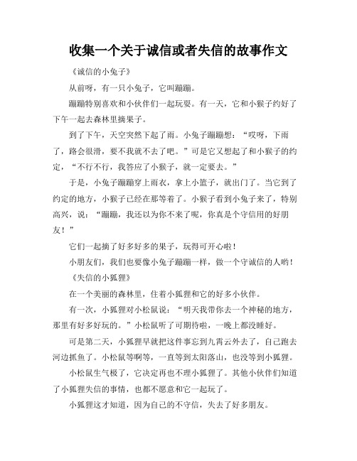 收集一个关于诚信或者失信的故事作文