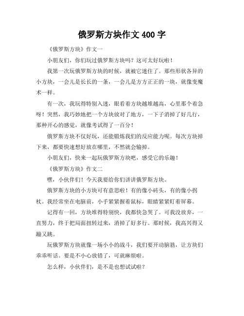 俄罗斯方块作文400字