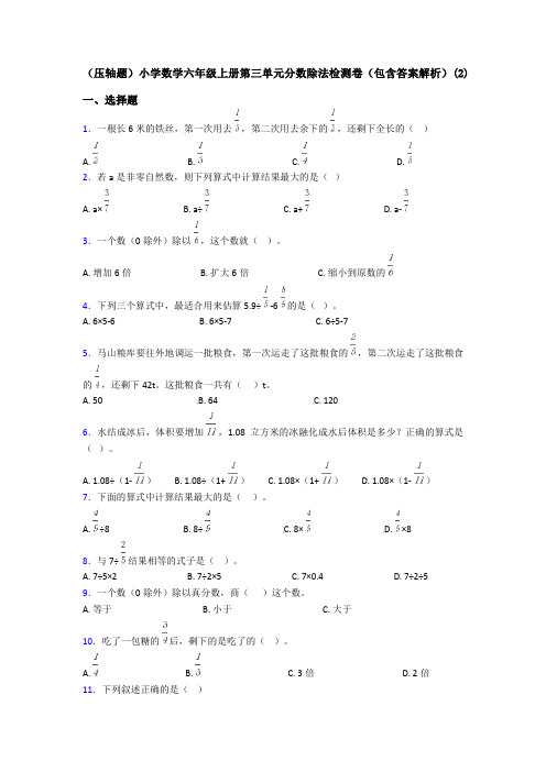 (压轴题)小学数学六年级上册第三单元分数除法检测卷(包含答案解析)(2)