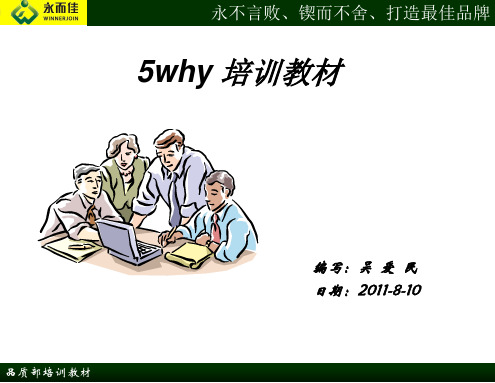 5WHY,鱼骨图培训教材