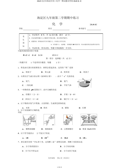 2019北京市海淀区初三化学一模试题及答案2019(58)