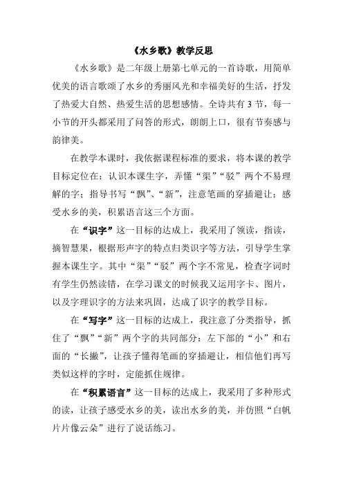 苏教版小学二年级上册语文《水乡歌》教学反思