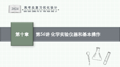 2024届高考一轮复习化学课件：化学实验仪器和基本操作