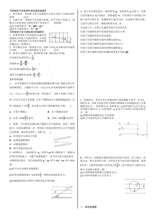 带电粒子在电场中的加速或减速