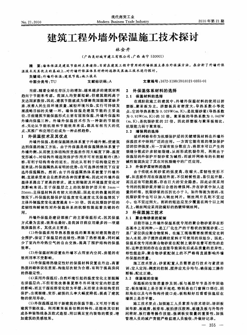 建筑工程外墙外保温施工技术探讨