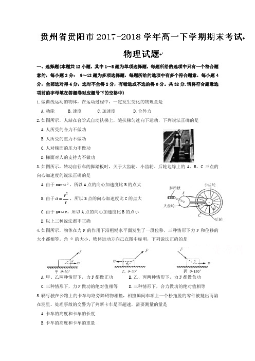 贵州省贵阳市高一下册第二学期期末考试物理试题含答案【精校】.doc