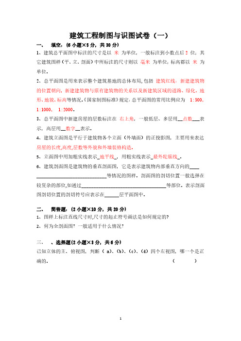 建筑工程制图与识图试卷及其答案(一)(2020年10月整理).pdf