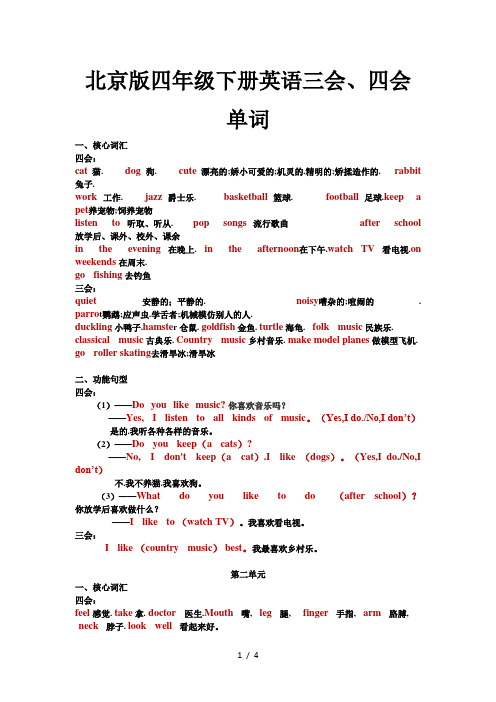 北京版四年级下册英语三会、四会单词