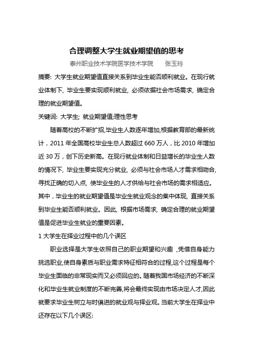 合理调整大学生就业期望值的思考