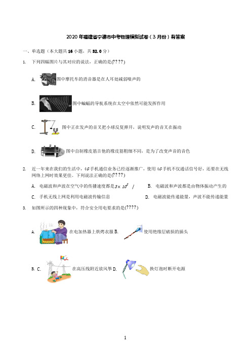 2020年福建省宁德市中考物理模拟试卷(三月月考试卷)