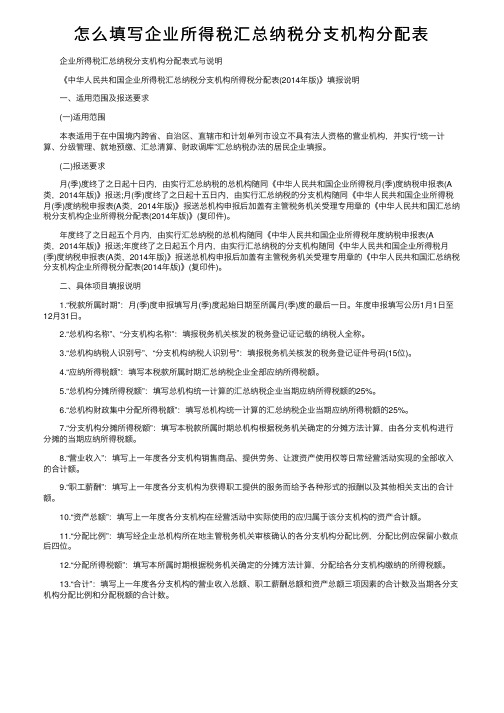 怎么填写企业所得税汇总纳税分支机构分配表