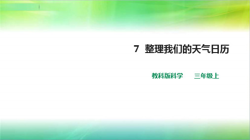 教科版小学科学最新三年级上册科学第三单元第7课  《整理我们的天气日历》课件