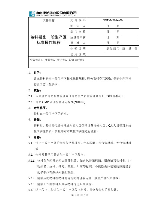 SOP-P-S014-00物料进出一般生产区标准操作规程