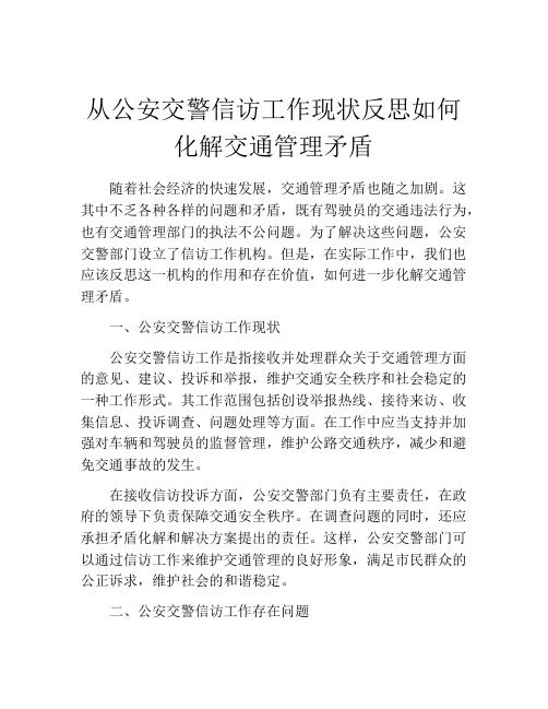 从公安交警信访工作现状反思如何化解交通管理矛盾