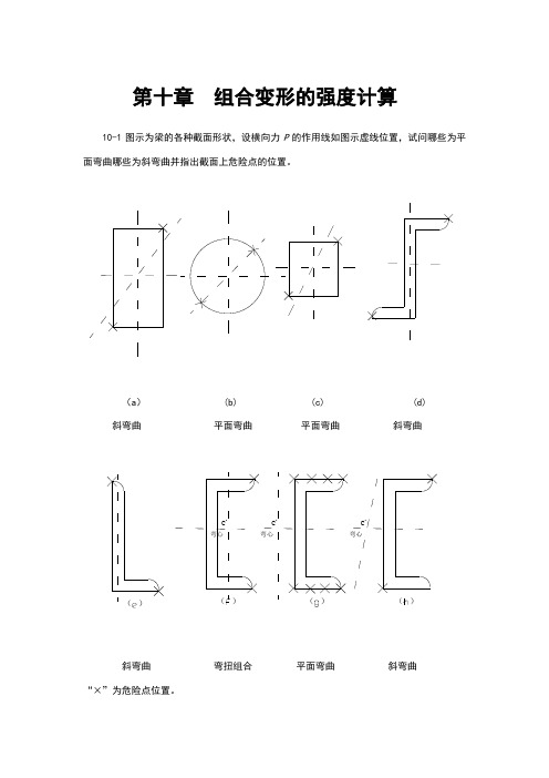 材料力学(金忠谋)第六版答案第10章