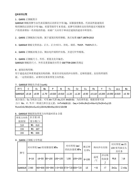 Q460GJE高建钢执行标准及力学性能