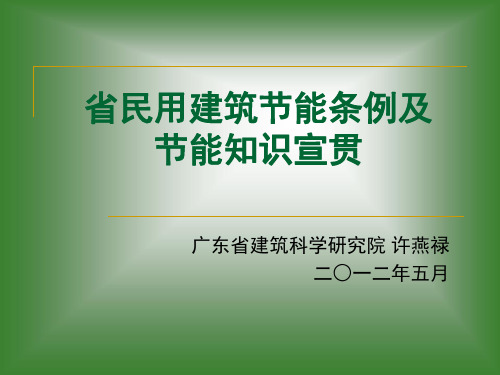 最新-省民用建筑节能条例及节能知识宣贯-PPT文档资料