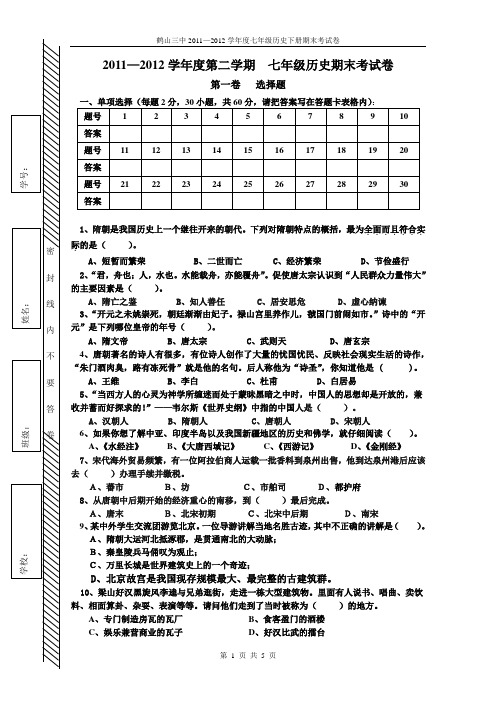 2011—2012学年度七年级历史(下册)期末考试试卷及答案