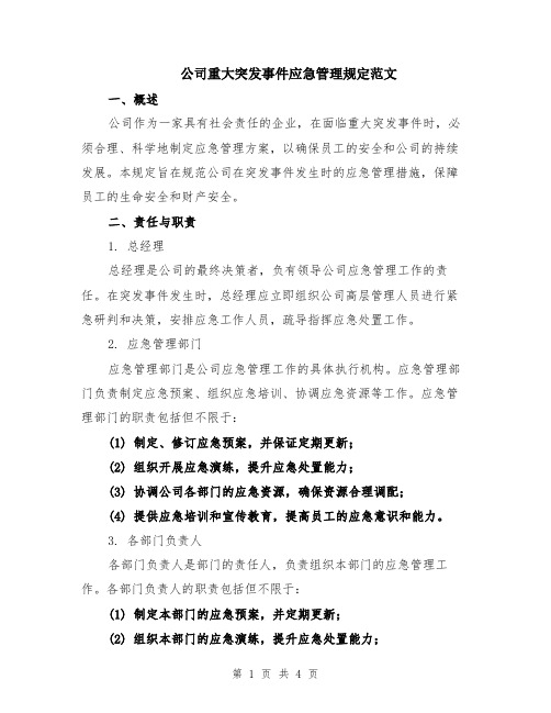 公司重大突发事件应急管理规定范文