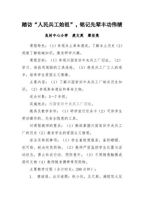 研学主题课程名称：踏访“人民兵工始祖”,铭记先辈丰功伟绩 (1)