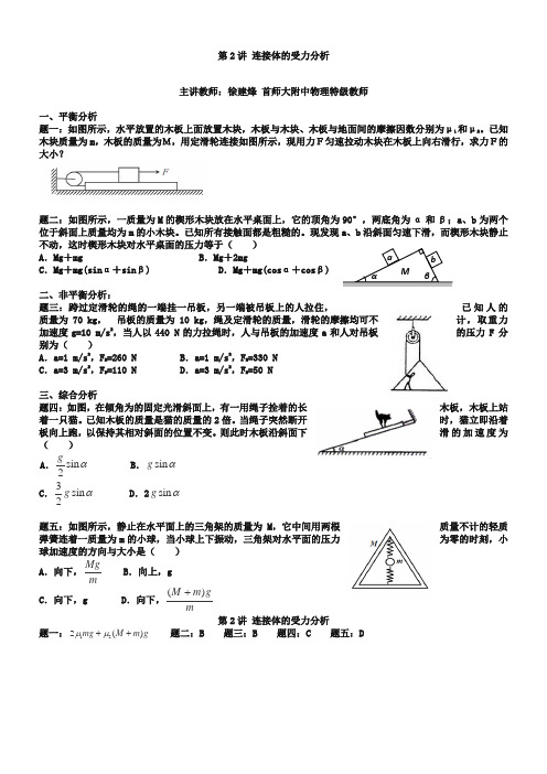 2019届高考物理一轮特级教案【第2讲】连接体的受力分析