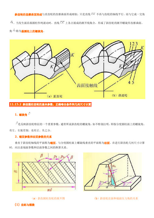 斜齿圆柱齿轮的基本参数