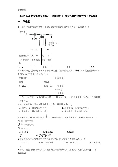 【教育资料】备战中考化学专题练习(全国通用)常见气体的收集方法(含答案)学习专用