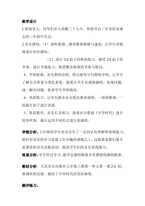 初中音乐_《中学时代》教学设计学情分析教材分析课后反思