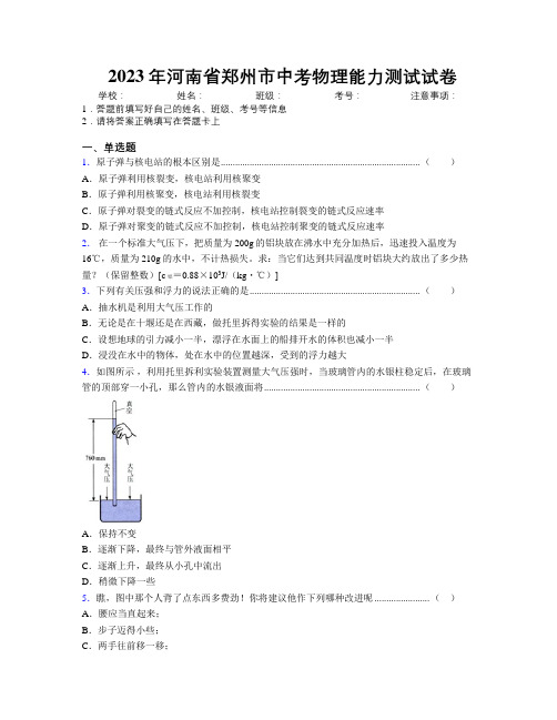 最新2023年河南省郑州市中考物理能力测试试卷附解析