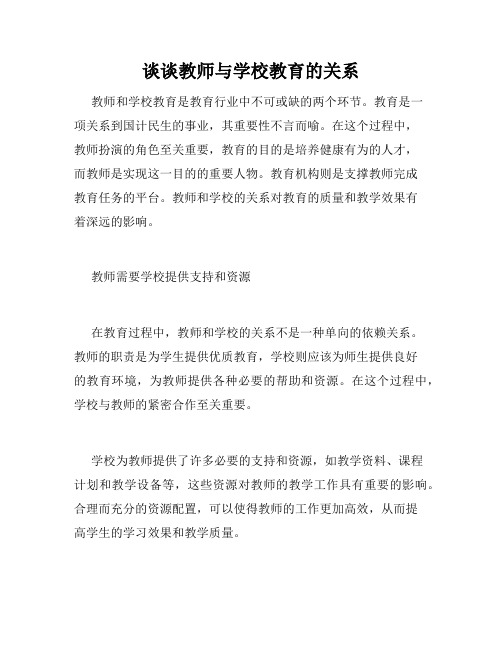 谈谈教师与学校教育的关系