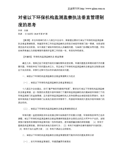 对省以下环保机构监测监察执法垂直管理制度的思考