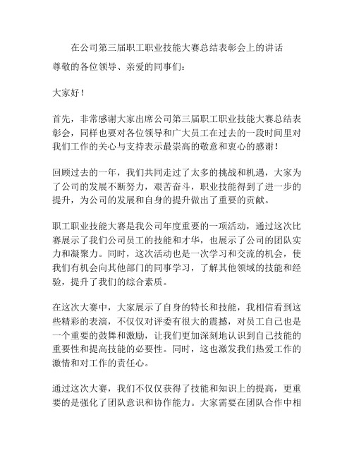 在公司第三届职工职业技能大赛总结表彰会上的讲话