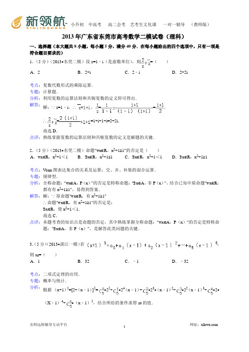 广东省东莞市2013届高三第二次模拟数学理试题(WORD解析版)