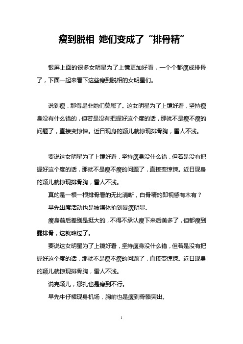 瘦到脱相 她们变成了“排骨精”