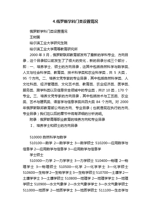 4.俄罗斯学科门类设置情况