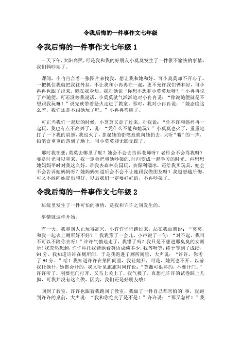 令我后悔的一件事作文七年级