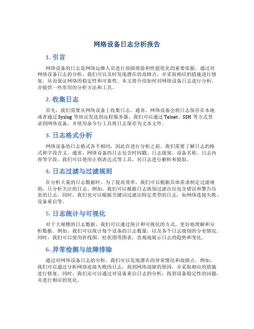 网络设备日志分析报告