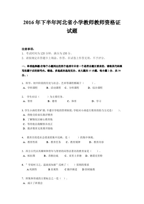 2016年下半年河北省小学教师教师资格证试题