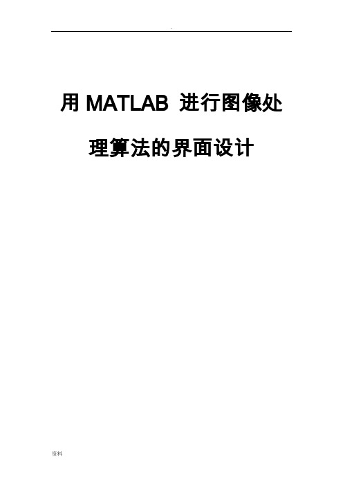 MATLAB中GUI在图像处理与应用中设计包括各种算法