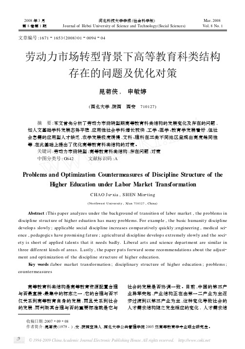 劳动力市场转型背景下高等教育科类结构存在的问题及优化对策[1]