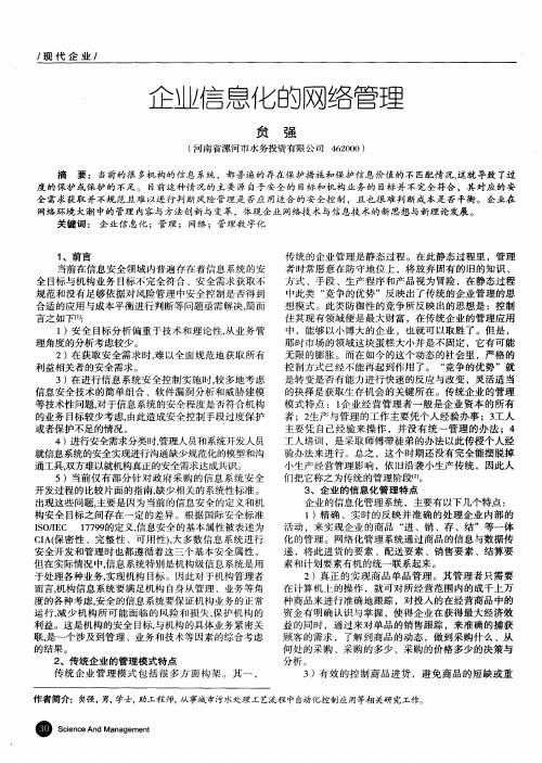 企业信息化的网络管理