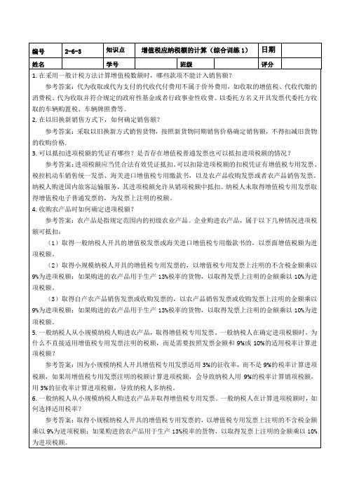 《税法(活页式教材)》习题答案 税法任务工单参考答案2-6-3