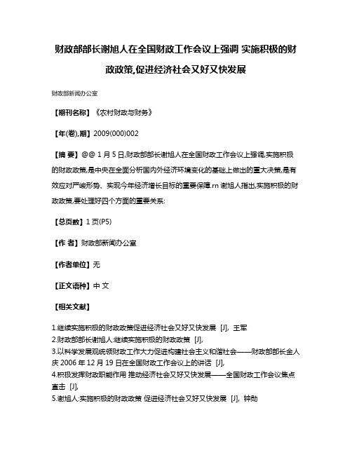 财政部部长谢旭人在全国财政工作会议上强调 实施积极的财政政策,促进经济社会又好又快发展