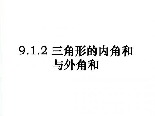 (华师大版)七年级数学下册：9.1《三角形的内角和与外角和》ppt课件