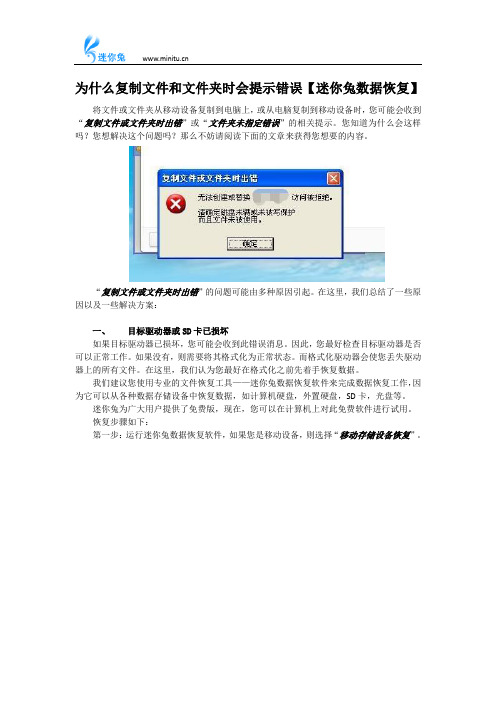 为什么复制文件和文件夹时会提示错误【迷你兔数据恢复】