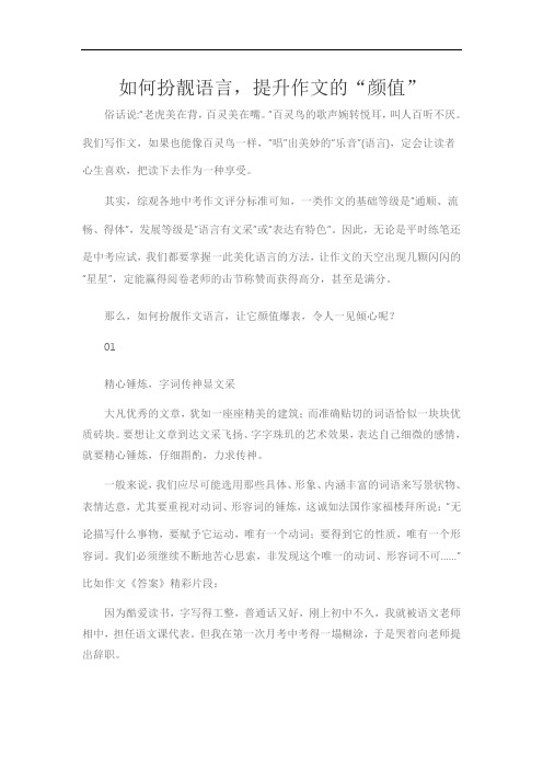 如何扮靓语言,提升作文的“颜值”