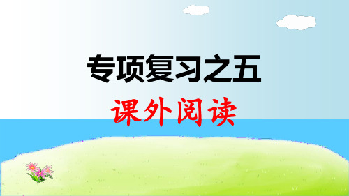 二年级下册语文课件-专项复习之五 课外阅读(人教部编版)(共8张PPT)